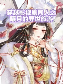 穿越影視劇同人之曦月的異世旅游