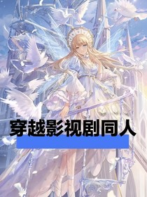 穿越影視劇同人