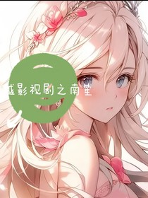 穿越影視劇之南笙