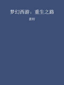 梦幻西游：重生之路