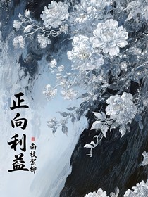 正向利益