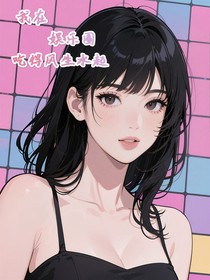 我在娛樂(lè)圈中吃得風(fēng)生水起