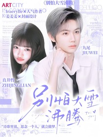 九尾：別怕大雪沸騰