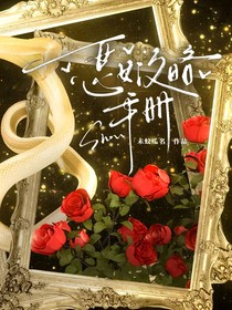 吾凰在上之惡女攻略手冊(cè)