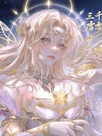 三千雪戀