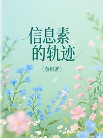 信息素的轨迹