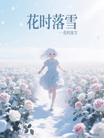 花時(shí)落雪