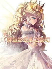 穿越影視劇之韻初