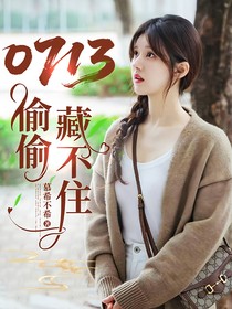0713：偷偷藏不住