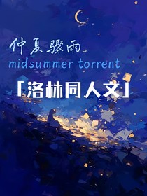 洛林：仲夏驟雨