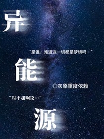 異能源之戀愛