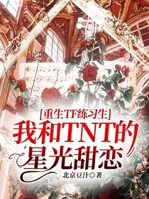 重生TF練習(xí)生：我和TNT的星光甜戀