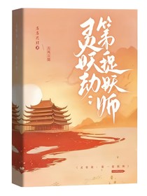 靈妖劫：第一捉妖師秘錄