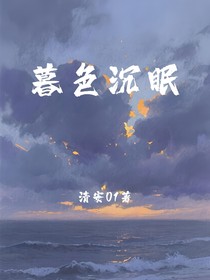 暮色沉眠之清安01著