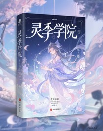 灵季学院