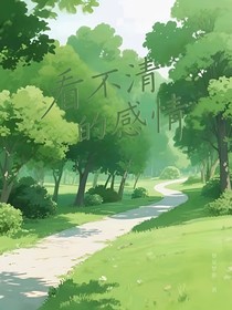 看不清的感情