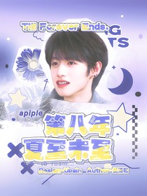 朱志鑫：第八年夏至未至