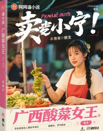 廣西酸野女王