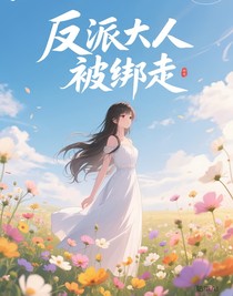 （黑暗三姐妹）反派大人被綁走