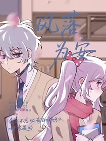 喜美：风落为安