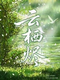 云棲燼