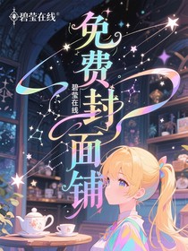 碧瑩在線封面制作