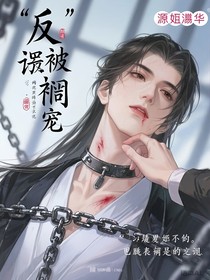 反派被囚寵