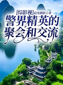 综影视：警界精英的聚会和交流
