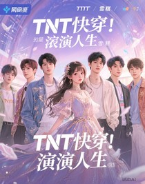 tnt快穿：演繹人生
