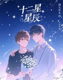 十二星座：星辰