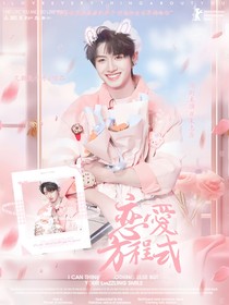 TOP登陸少年：戀愛方程式