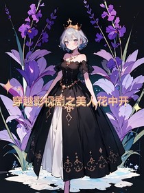 穿越影視劇之美人花中開