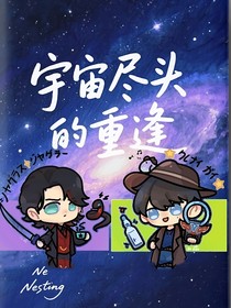宇宙盡頭的重逢