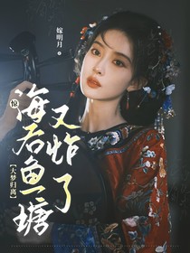大夢歸離：驚！海后她魚塘炸了！
