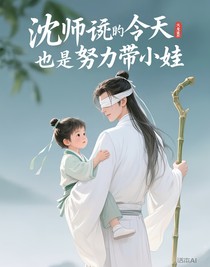 沈師尊今天也在努力帶娃