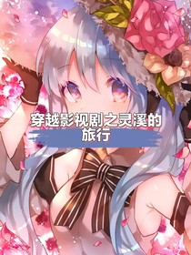 穿越影視劇之靈溪的旅行