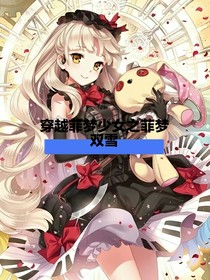 穿越菲夢(mèng)少女之菲夢(mèng)雙雪