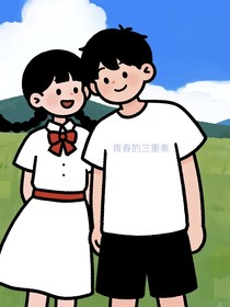 青春的三重奏