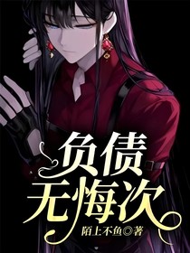 负债无悔次