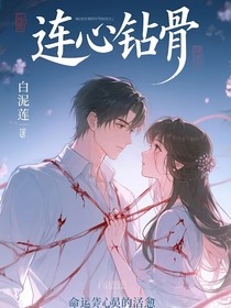 連心鉆骨