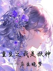 重生之我是妖神