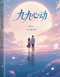 九九心動