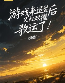游戲降臨后我又雙叒茍運(yùn)了