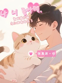 变成猫后被当红偶像收养了