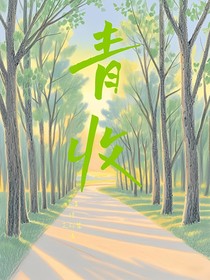 青收