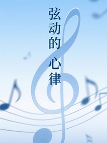 弦动的心律