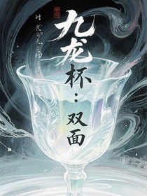 九龙杯：双面