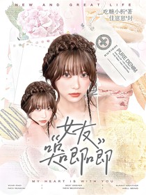 章昊：女友哭唧唧