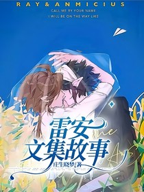 雷安文集故事