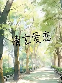清玄愛戀